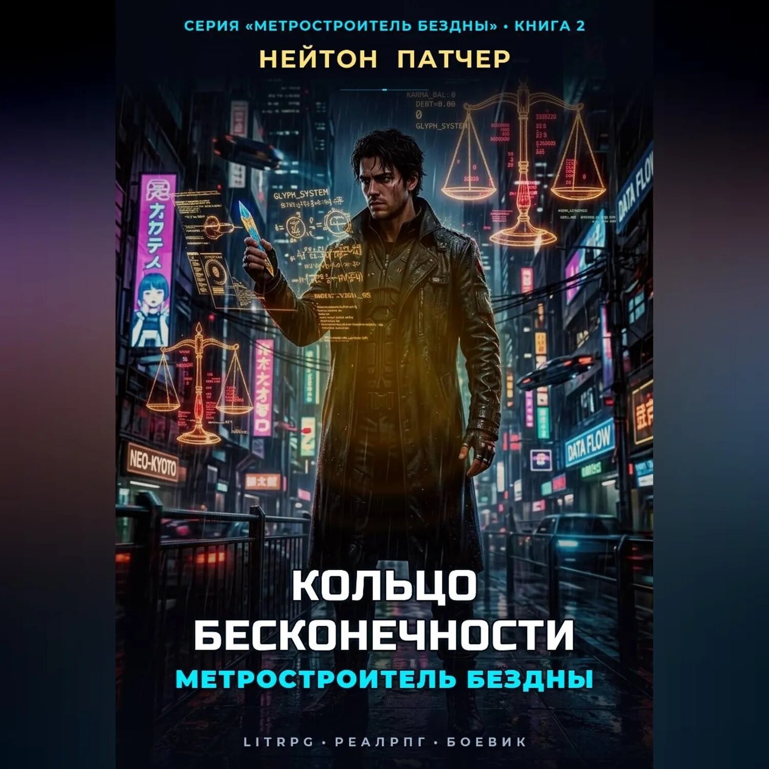 Метростроитель Бездны: Кольцо Бесконечности [Аудиокнига]