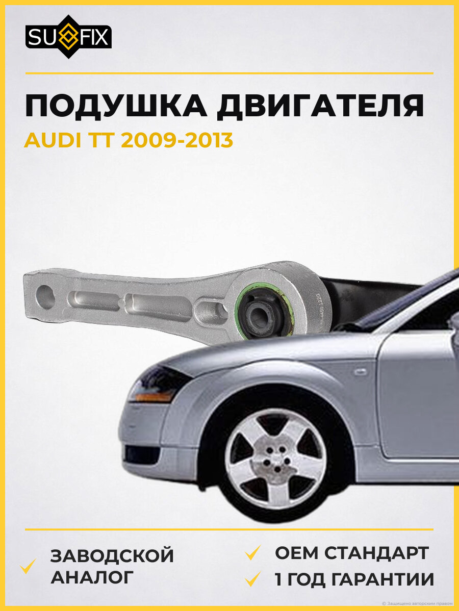 Подушка двигателя SUFIX FM4450 Ауди TT AUDI TT 2009-2013