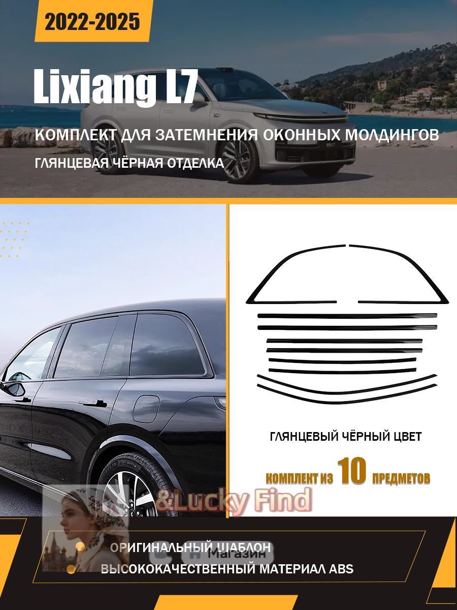 Li Auto Защита внешних частей автомобиля, 10 шт.