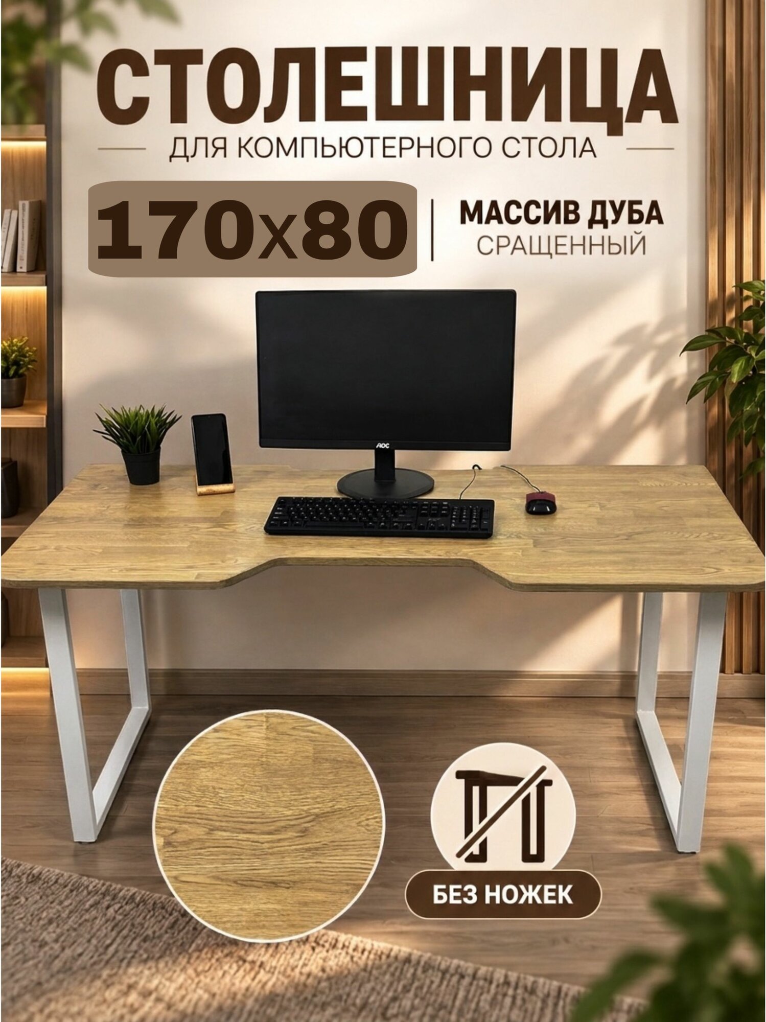 Дубовая столешница для компьютерного стола