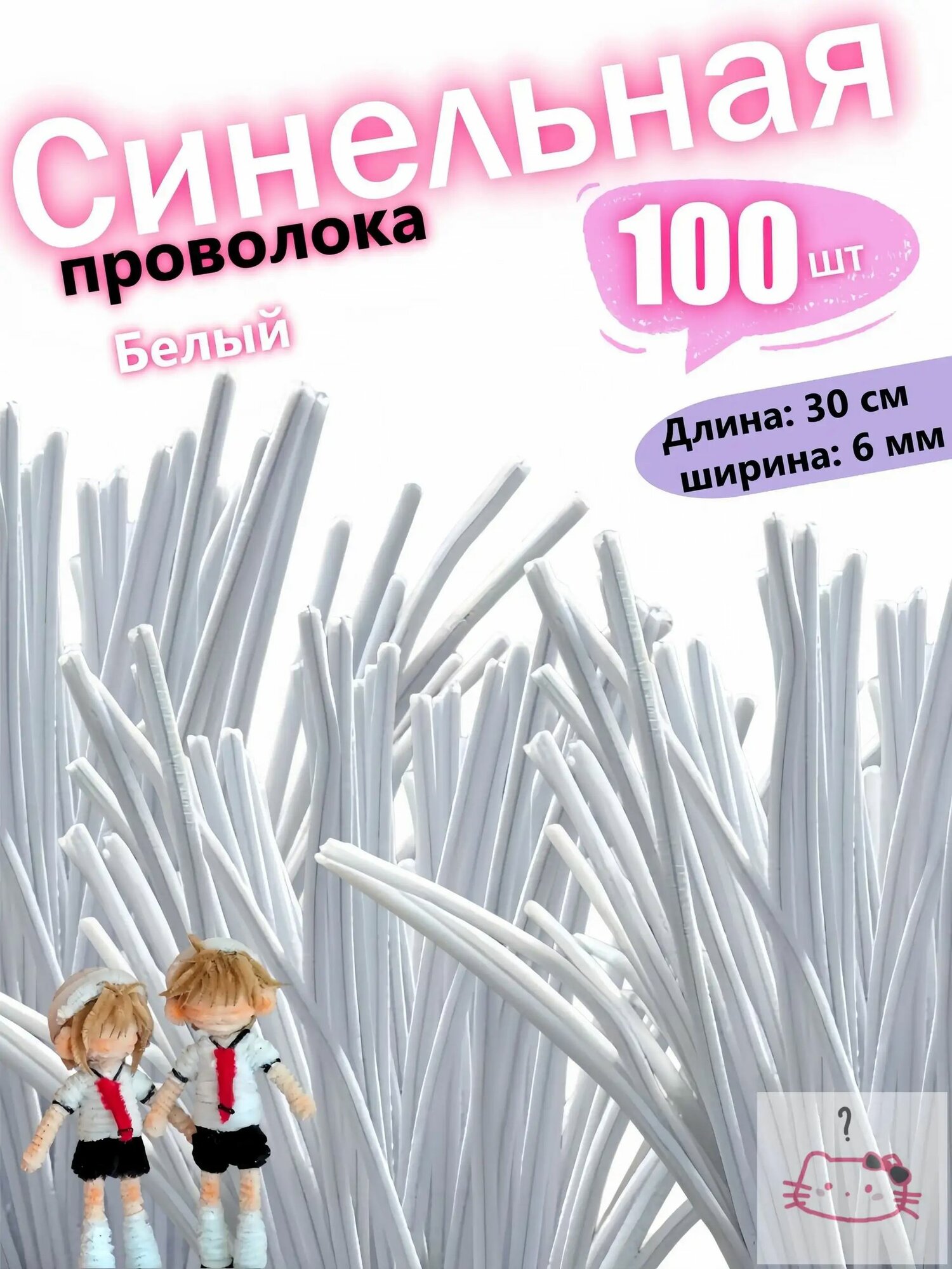 Синельная проволока для рукоделия 100шт