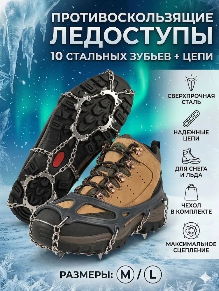 Ледоступы с цепями 10 шипов, сталь, чехол в комплекте, размеры /L
