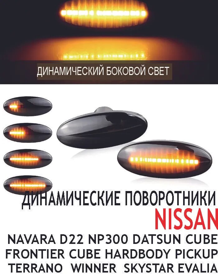 Фара автомобильная, Указатель поворота, 13 шт, арт. Для Navara D22, NP300 , Datsun, Frontier , Fiera, Cube , Hardbody , PickUp Terrano , Winner , Skystar EVALIA Leaf, Micra Note , Динамические поворотники LED боковых габаритных фонаря