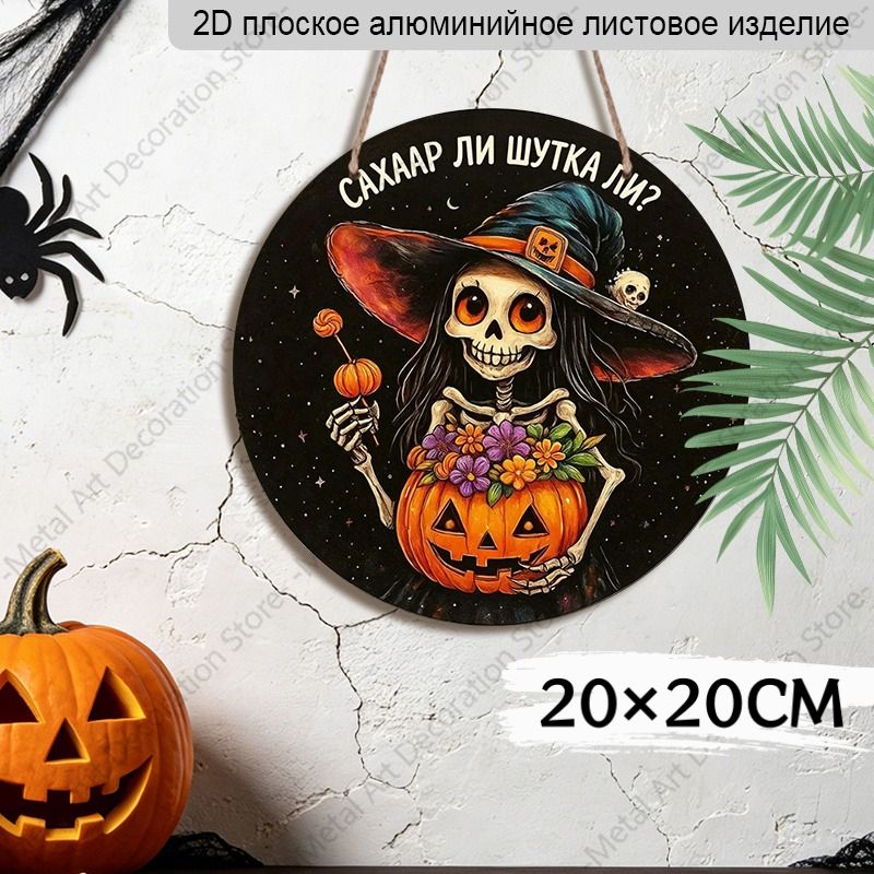 20 см, 2D-печать, декоративная картина со скелетом-ведьмой на звёздном фоне, украшение к Хэллоуину