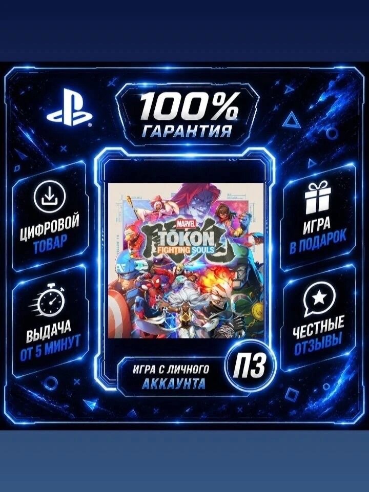 MARVEL Tōkon: Fighting Souls Ps5 Цифровая версия П3, Лучшая цена, без диска