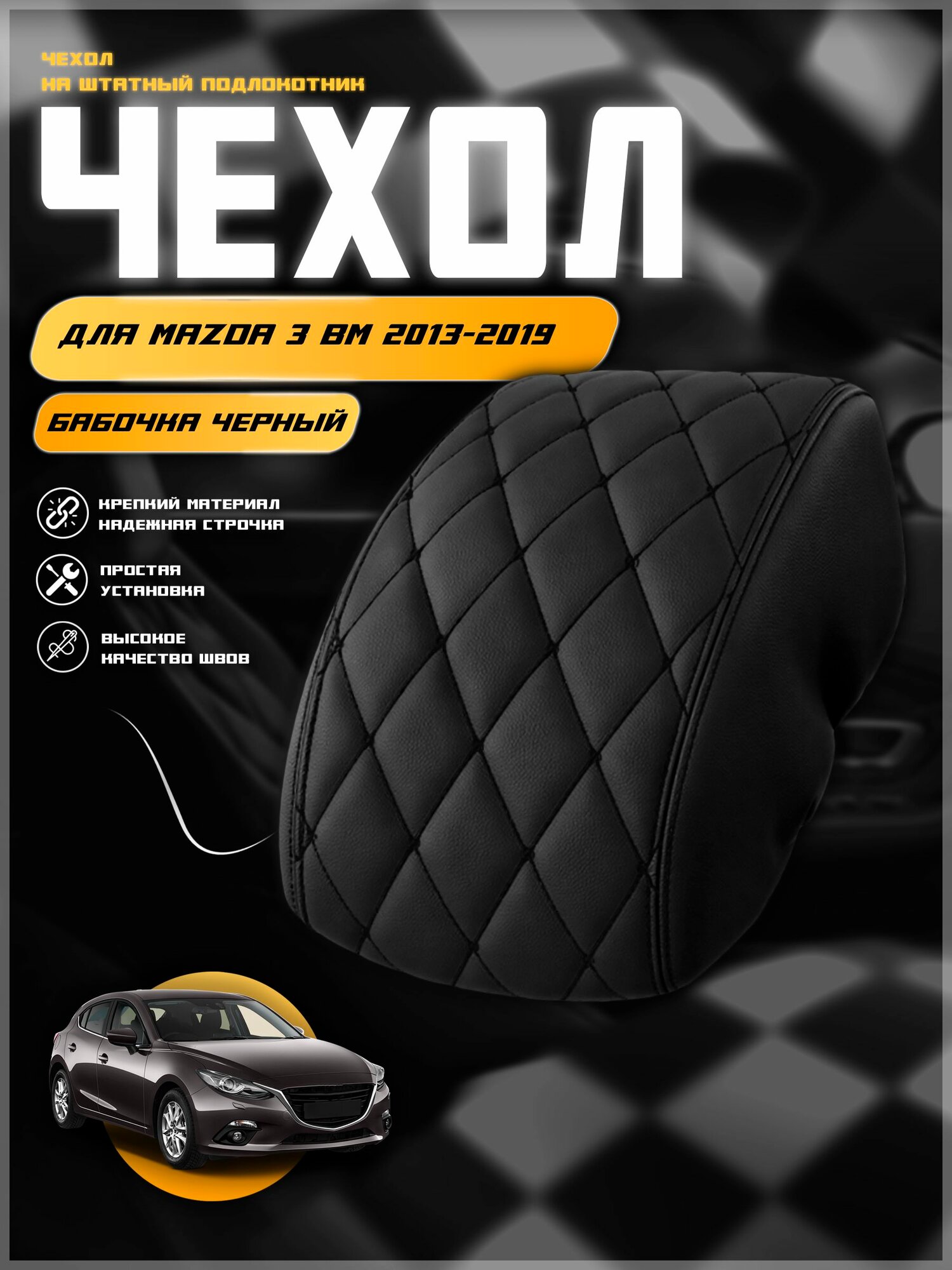 Чехол на подлокотник для Мазда 3 БМ / Mazda 3 BM 2013-2019 , экокожа с двойной строчкой