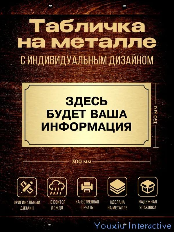 Табличка на кабинет 300х150 мм из металла с вашим текстом/ Золото с черным текстом