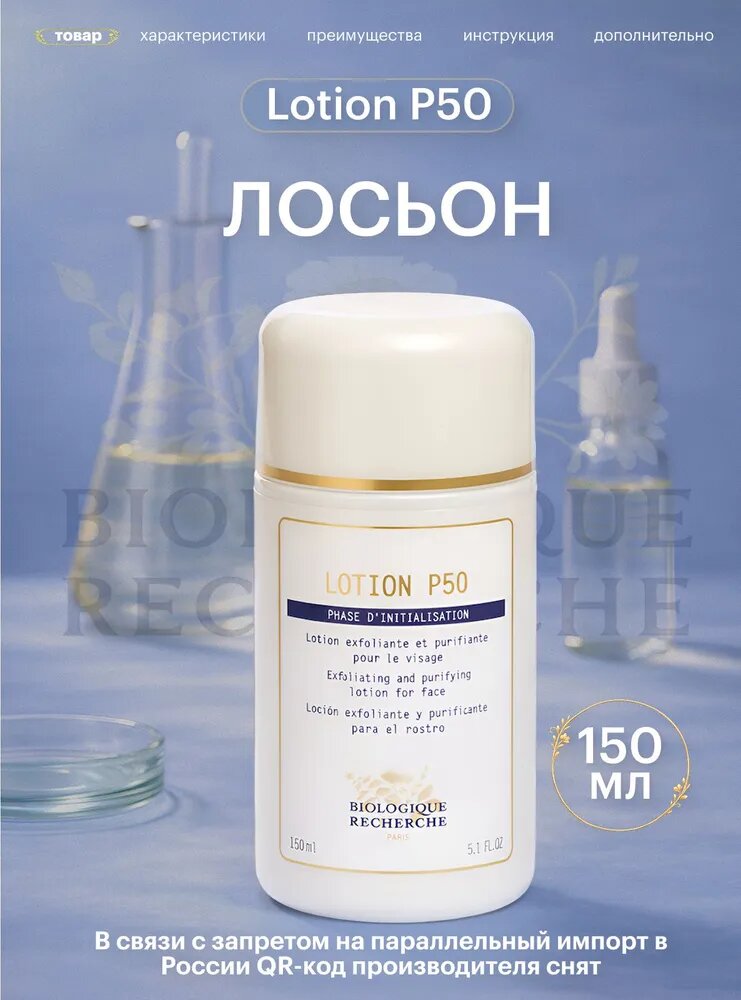 Отшелушивающий и очищающий лосьон для лица LOTION P50