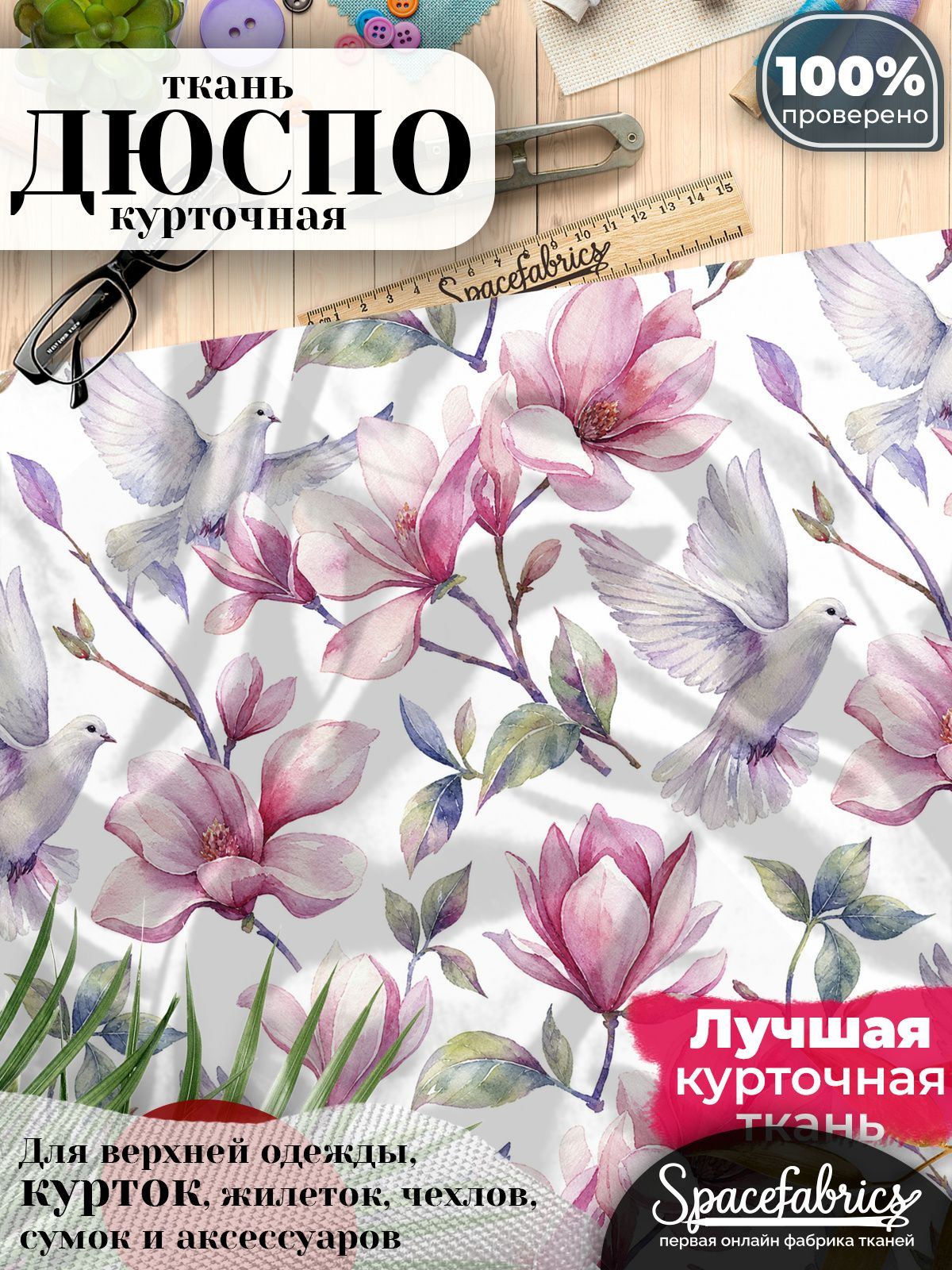 Плащевая ткань Дюспо 240T Milky WR PU, курточная, для шитья и творчества, 85 г/м2, отрез 147х100 см, с принтом Голуби и цветы