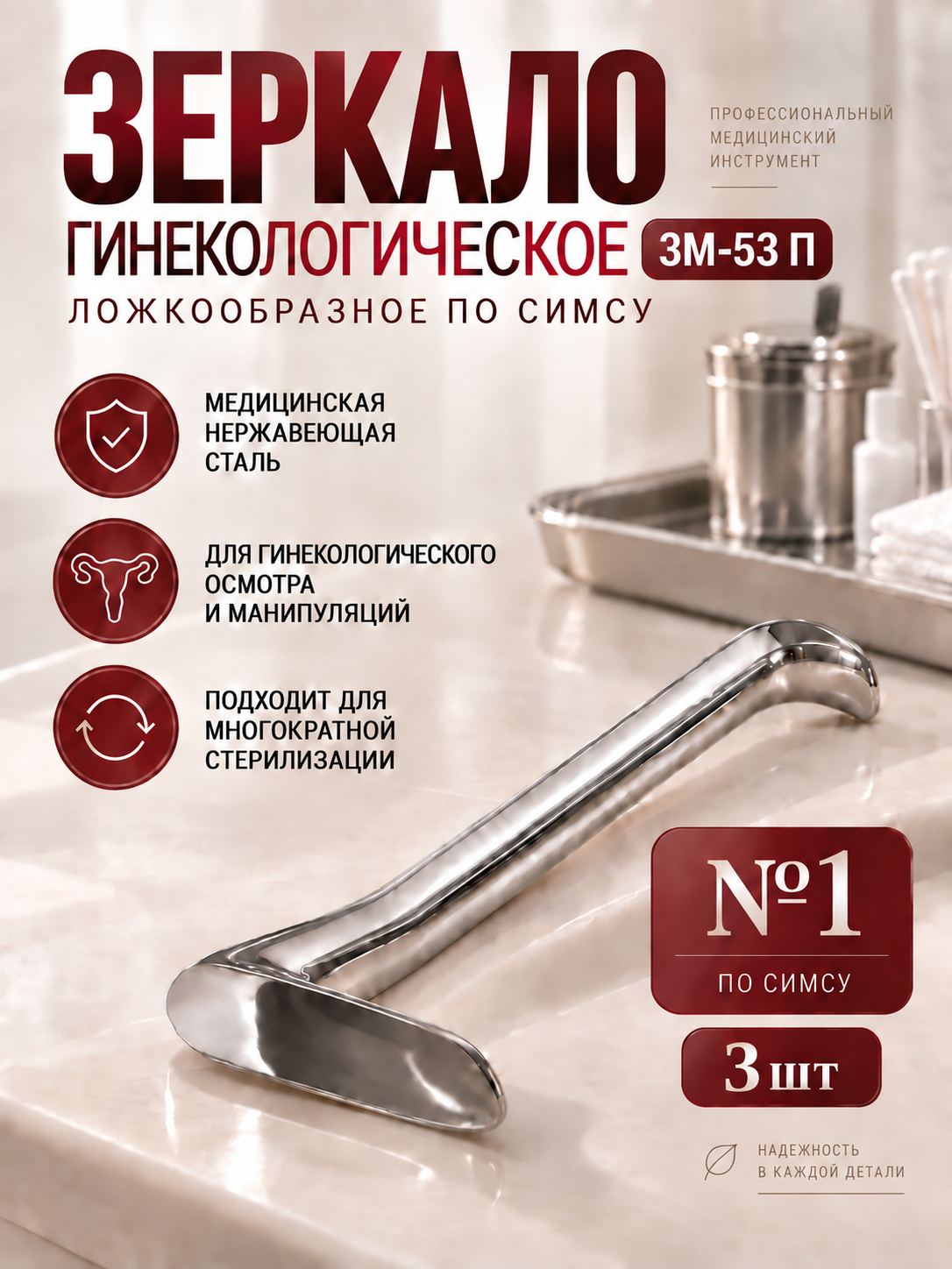 Зеркало гинекологическое по Симсу №1 Зеркало медицинское, 3 штуки
