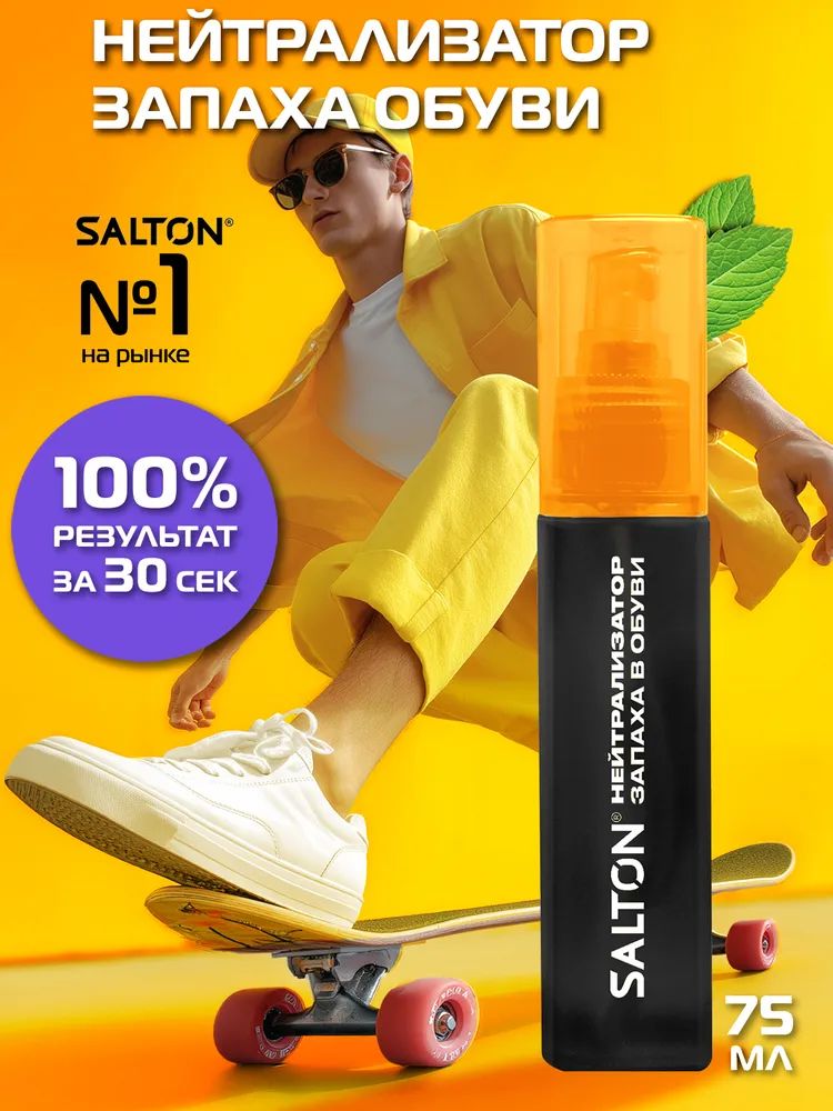 Нейтрализатор запаха для обуви антибактериальный спрей для ног Salton Sport 75мл