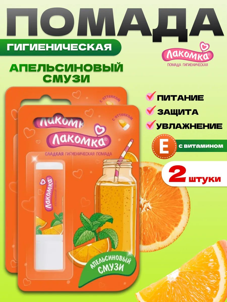 Помада гигиеническая губная вкусовая Лакомка 2шт