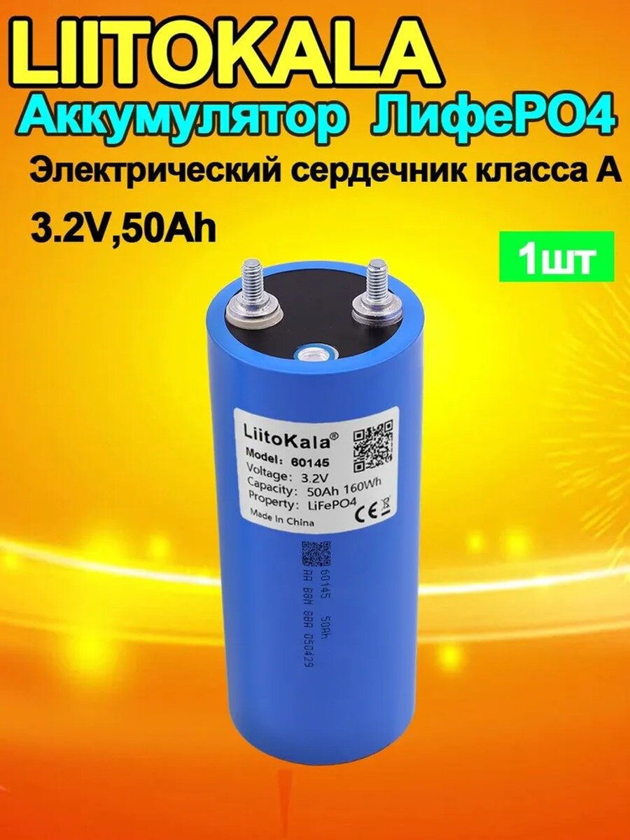 Аккумулятор LiitoKala LiFePO4 3,2В 50Ач, классический вариант модели