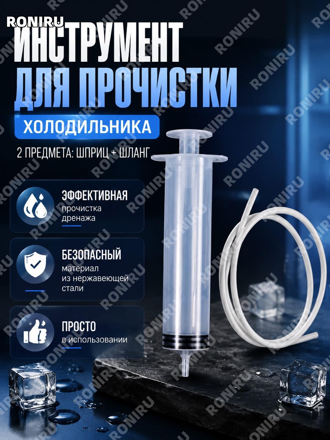 Набор для прочистки холодильника 2 предмета: шприц и трубка, комплект для дренажного отверстия слива для очистки