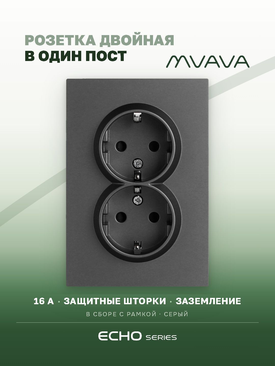 Розетка двойная echo 1 пост 16А, рамка 120х81мм пластик, цвет серый