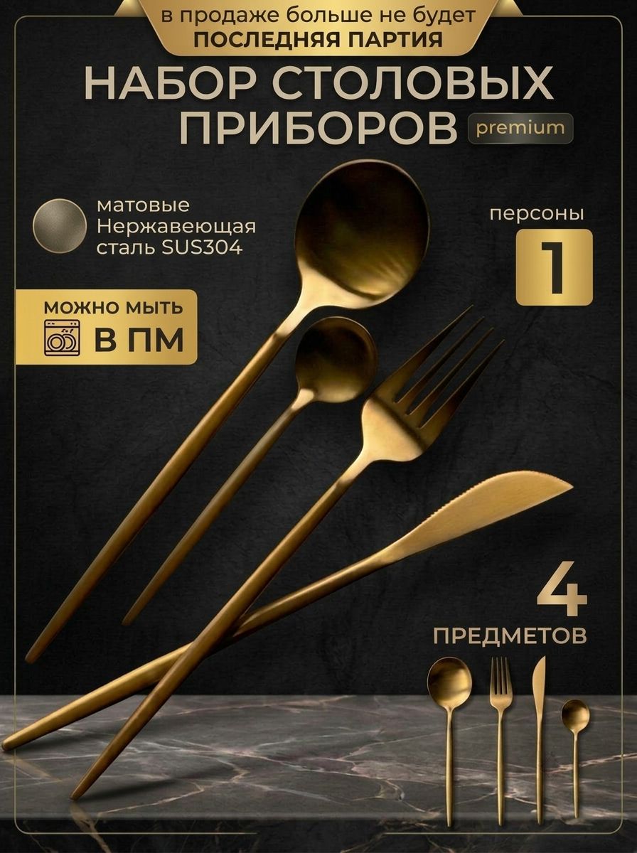 Набор столовых приборов, 4 прибора, на 1 персону