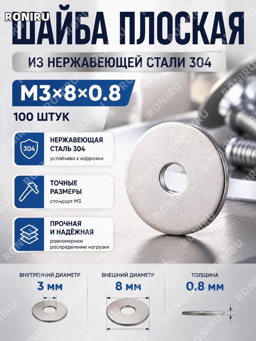 Плоские шайбы из нержавеющей стали для винтов M3×8×0.8, 100 шт, металлическая круглая шайба прокладка для крепежа