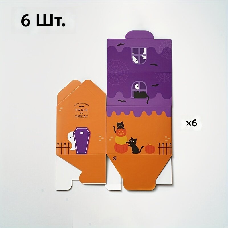 Бумажные коробки для конфет в форме домика-тыквы, 6 шт. для Хэллоуина и вечеринок