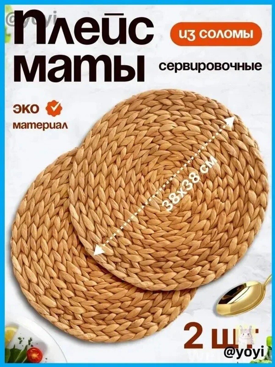 Салфетка сервировочная из водного гиацинта 38x38 см, 2 шт. бежево-белая