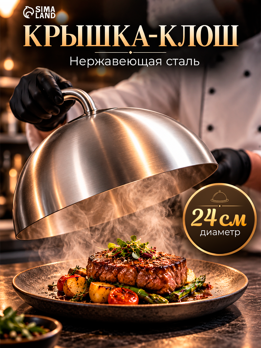Крышка - Клош, 24×24×13,5 см, нержавеющая сталь, круглая, цвет серебристый