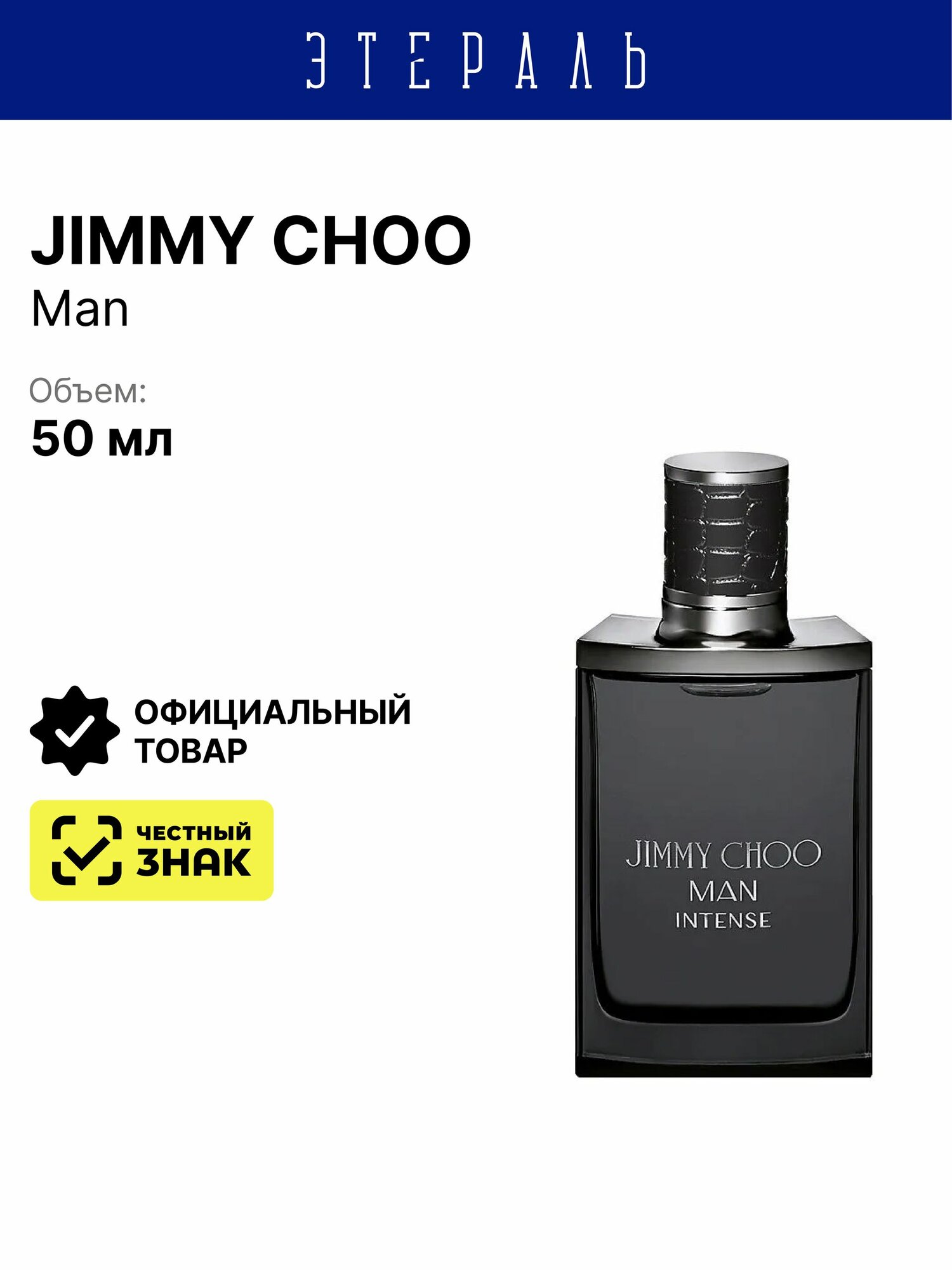 Jimmy Choo Туалетная вода CHOO MAN Intense men 50 мл