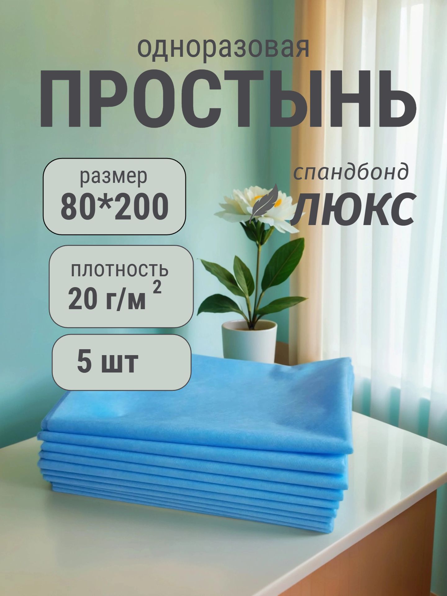 Простыни одноразовые нетканые Люкс 80*200 см 5 шт