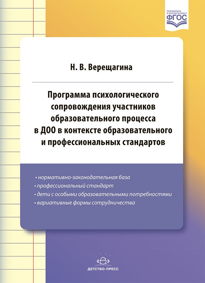 Программа психологического сопровождения участников образовательного процесса в ДОО в контексте образовательного и профессиональных стандартов. ФГОС.