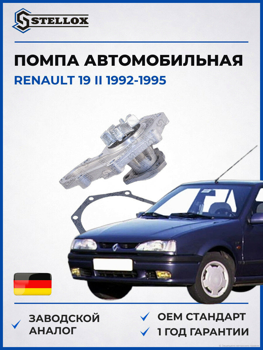 Помпа Stellox 45180002SX Рено 19 II Renault 19 II 1992-1995