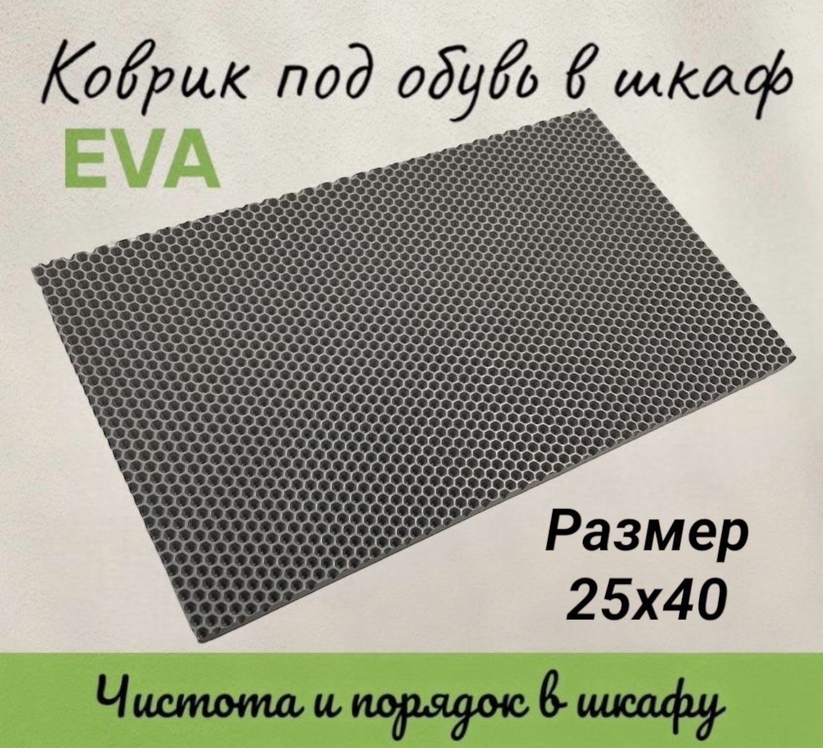 Лоток для обуви, Коврик под обувь. Размер 25x40. Цвет серые соты