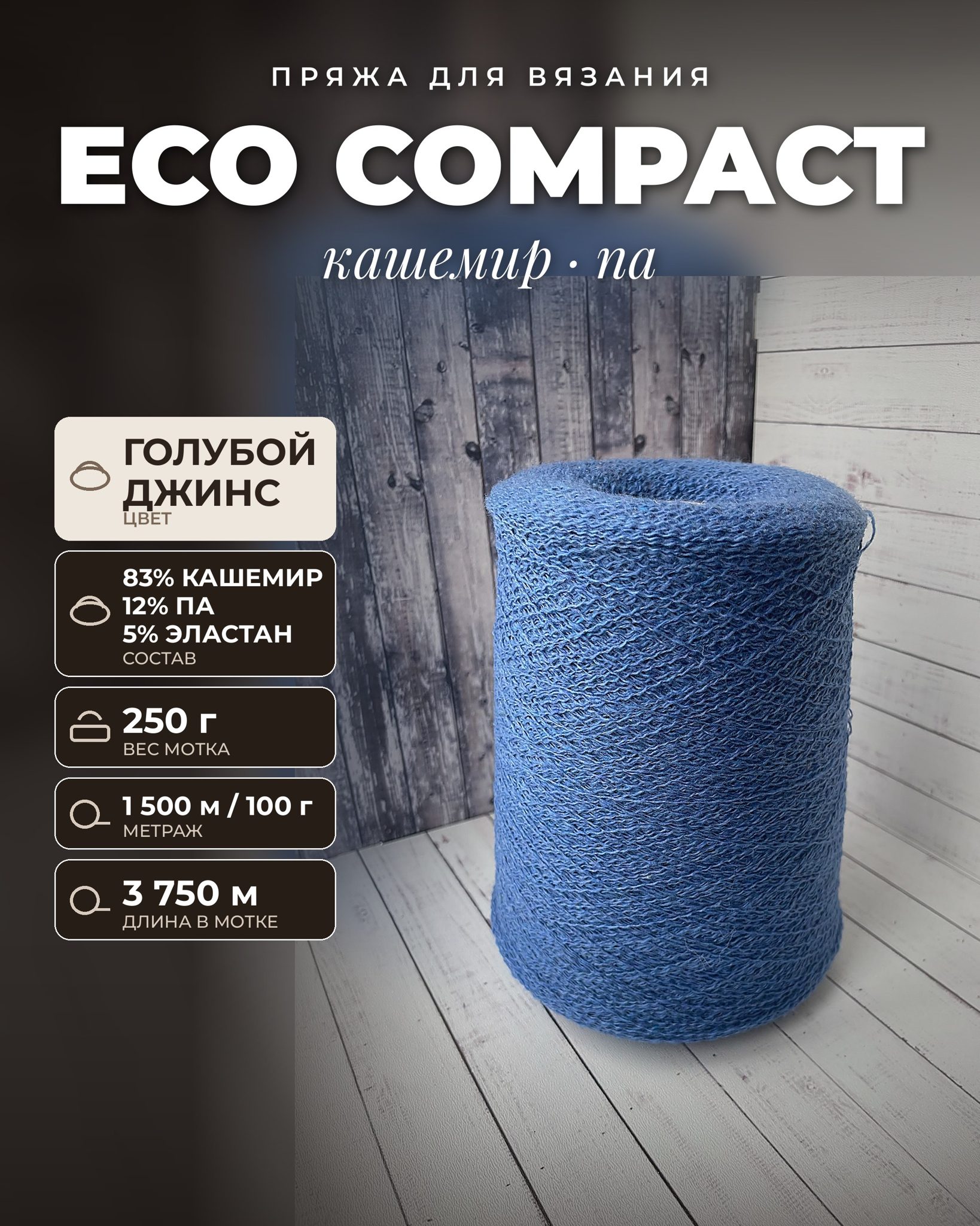 Пряжа для вязания ECO COMPACT итальянская 250 г, 83% кашемир 12% па 5% эластан, метраж 1500м/100 гр