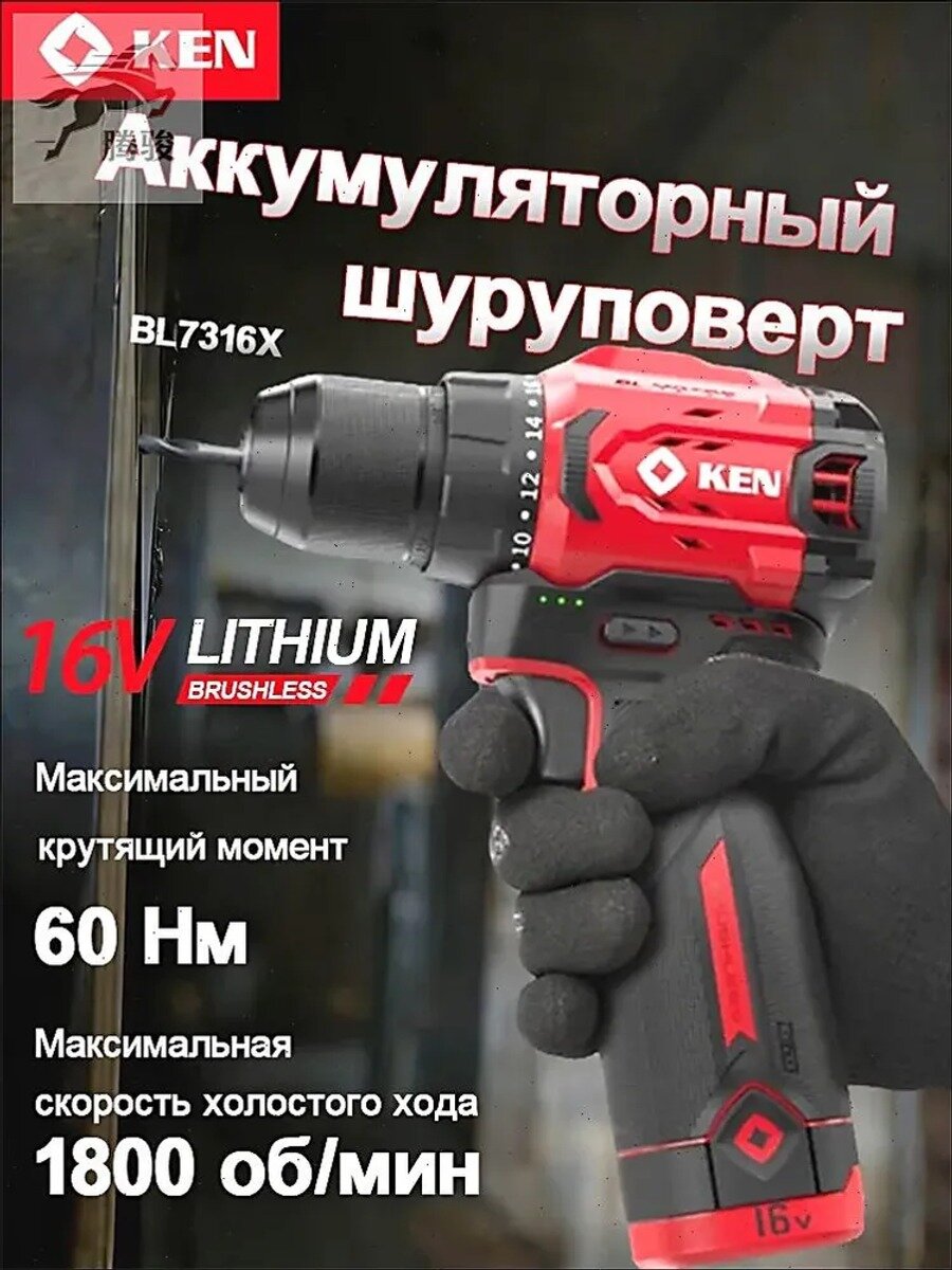 Аккумуляторный шуруповерт KEN BL7316X, бесщеточный, мощный, для дома и ремонта (сверление и закручивание)