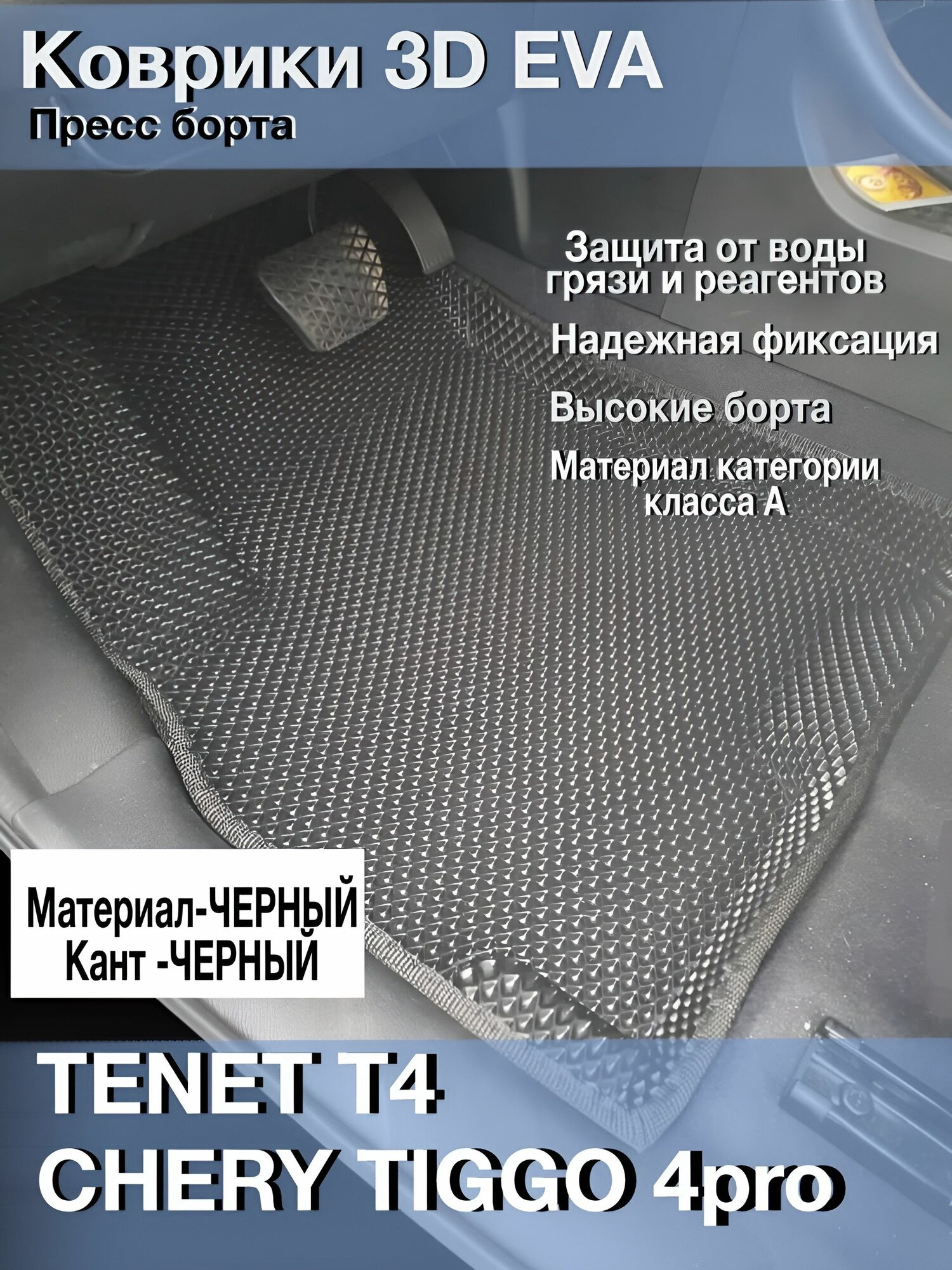 Коврики EVA 3D Пресс борта - Тенет Т4/Чери Тигго 4про