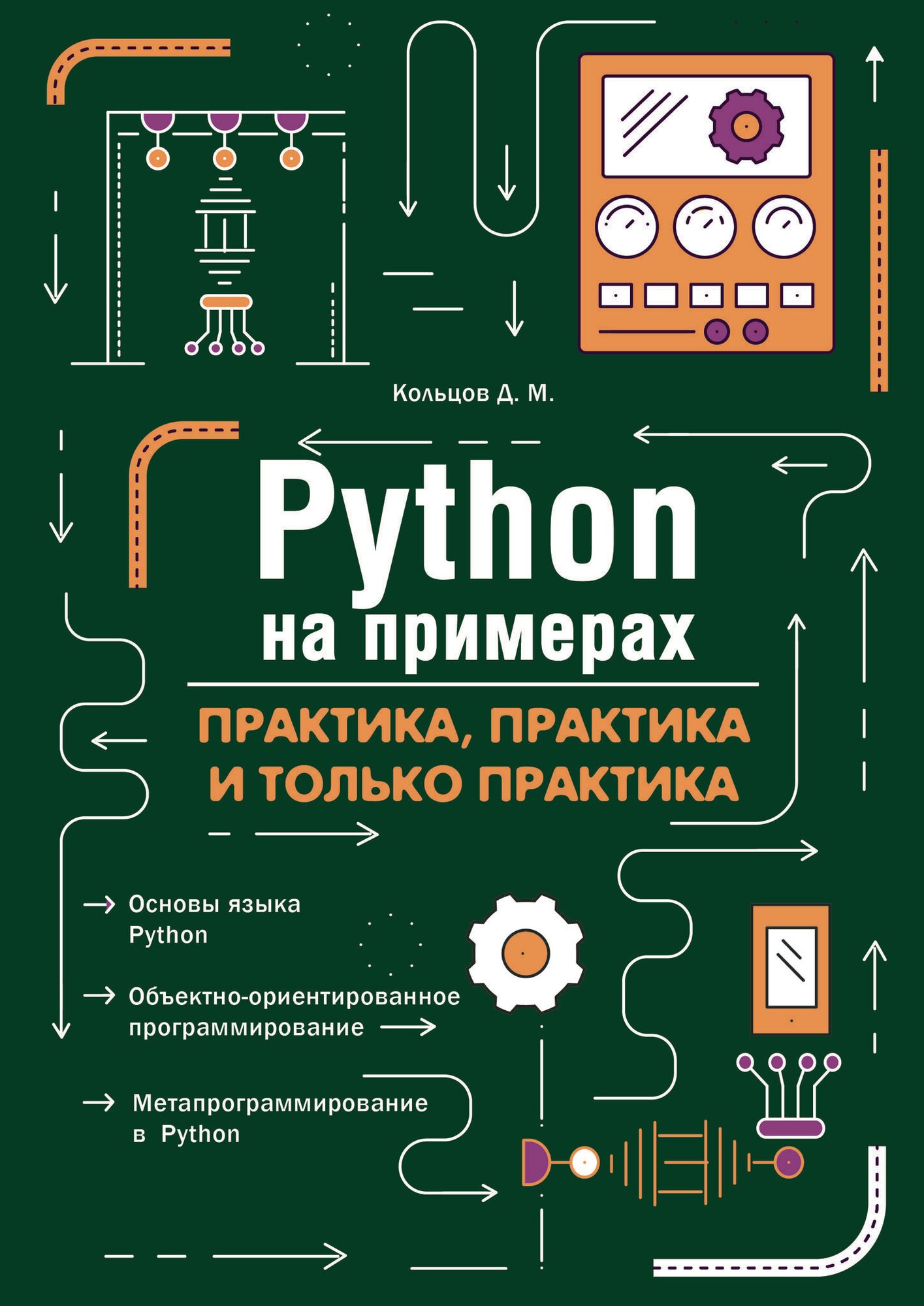 Python на примерах. Практика, практика и только практика