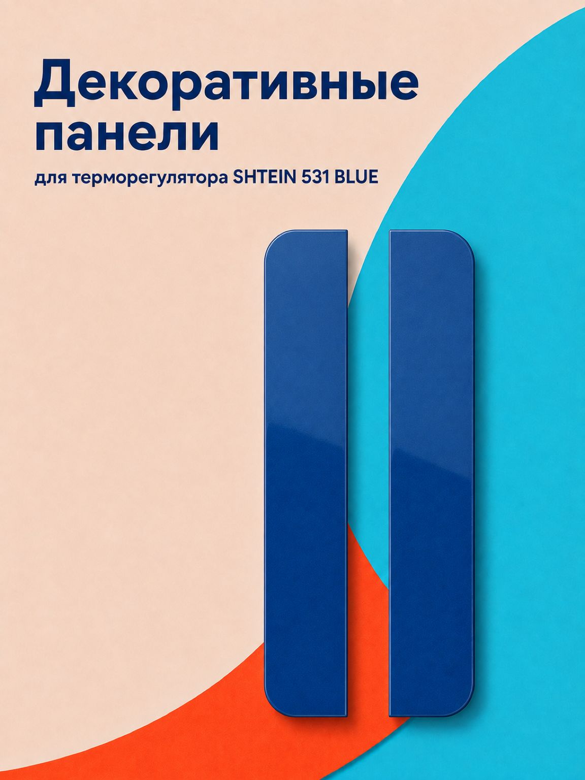 Аксессуар Панели SHTEIN 531 BLUE