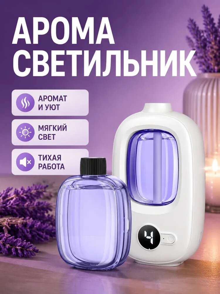 Аромалампа с цифровым дисплеем и эфирным маслом лаванды