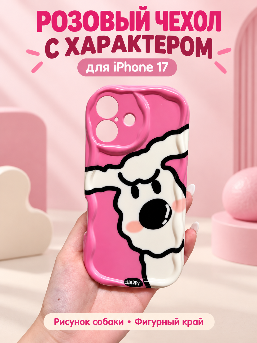 Чехол-накладка для Apple iPhone 17 розовый фигурный с собакой
