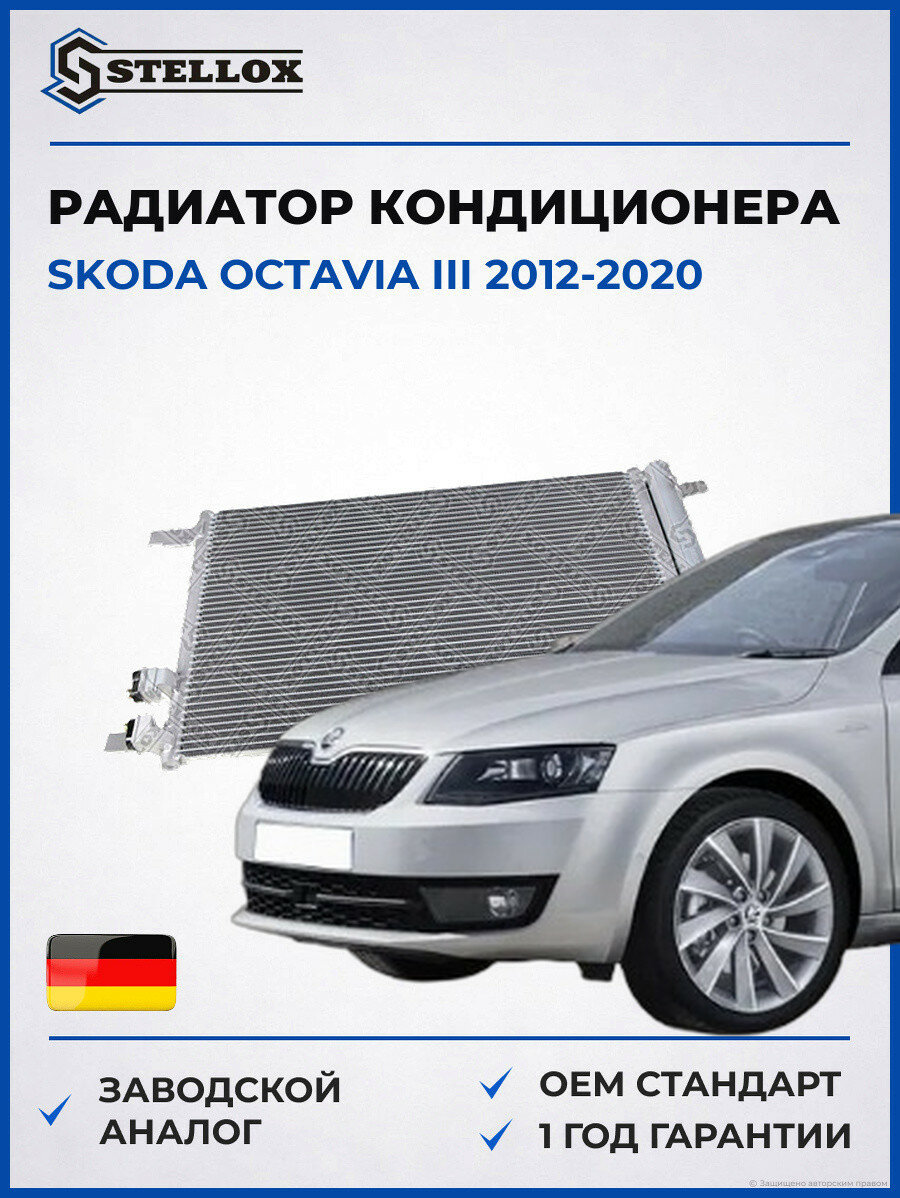 Радиатор кондиционера Stellox 1045773SX Шкода Октавия III Skoda Octavia III 2012-2020