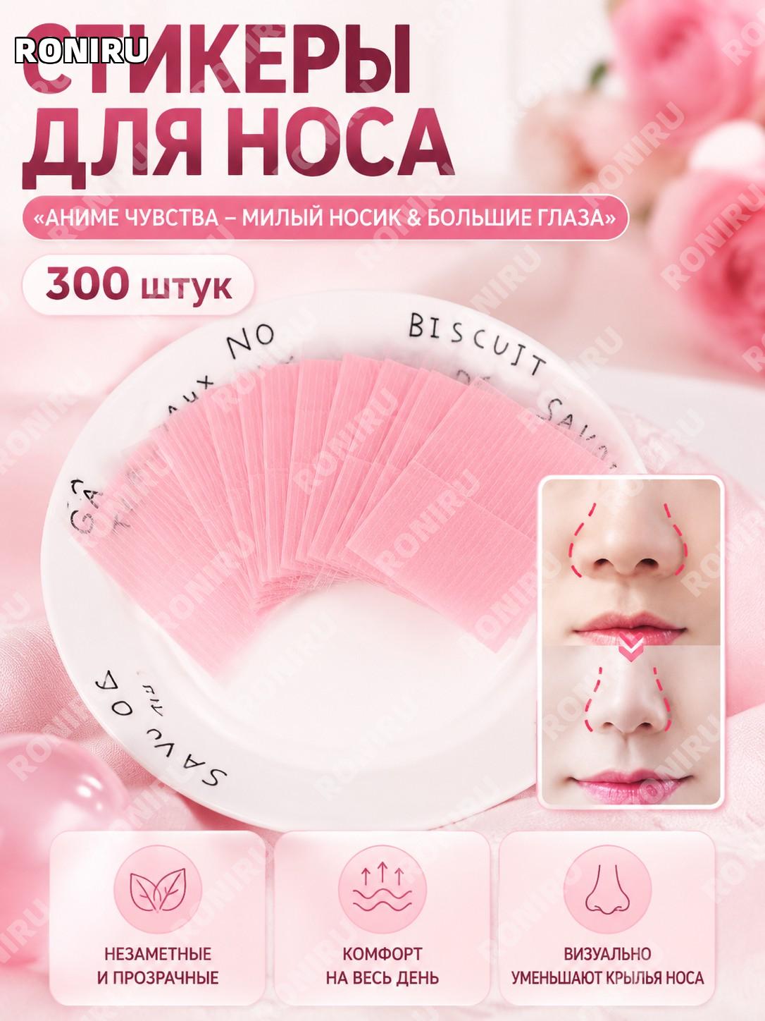 Наклейки для носа аниме-косплей для сужения крыльев носа 300 шт «动漫感官-俏鼻子&大眼睛» прозрачные невидимые для макияжа