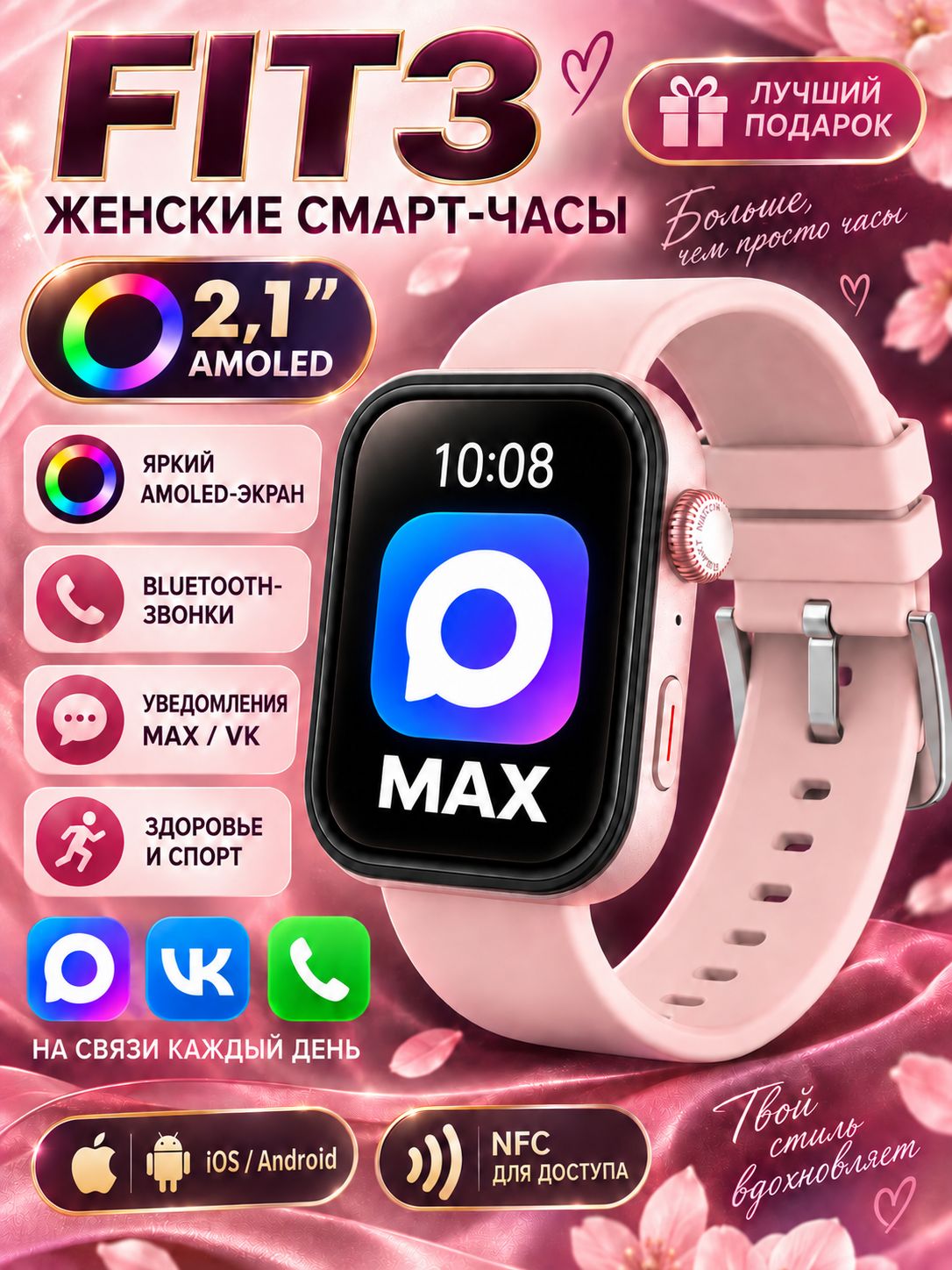 Женские смарт-часы FIT3 розовые, умные часы с AMOLED 2,1", Bluetooth звонками, NFC, MAX/VK, мониторингом здоровья, Android/iOS, подарок девушке