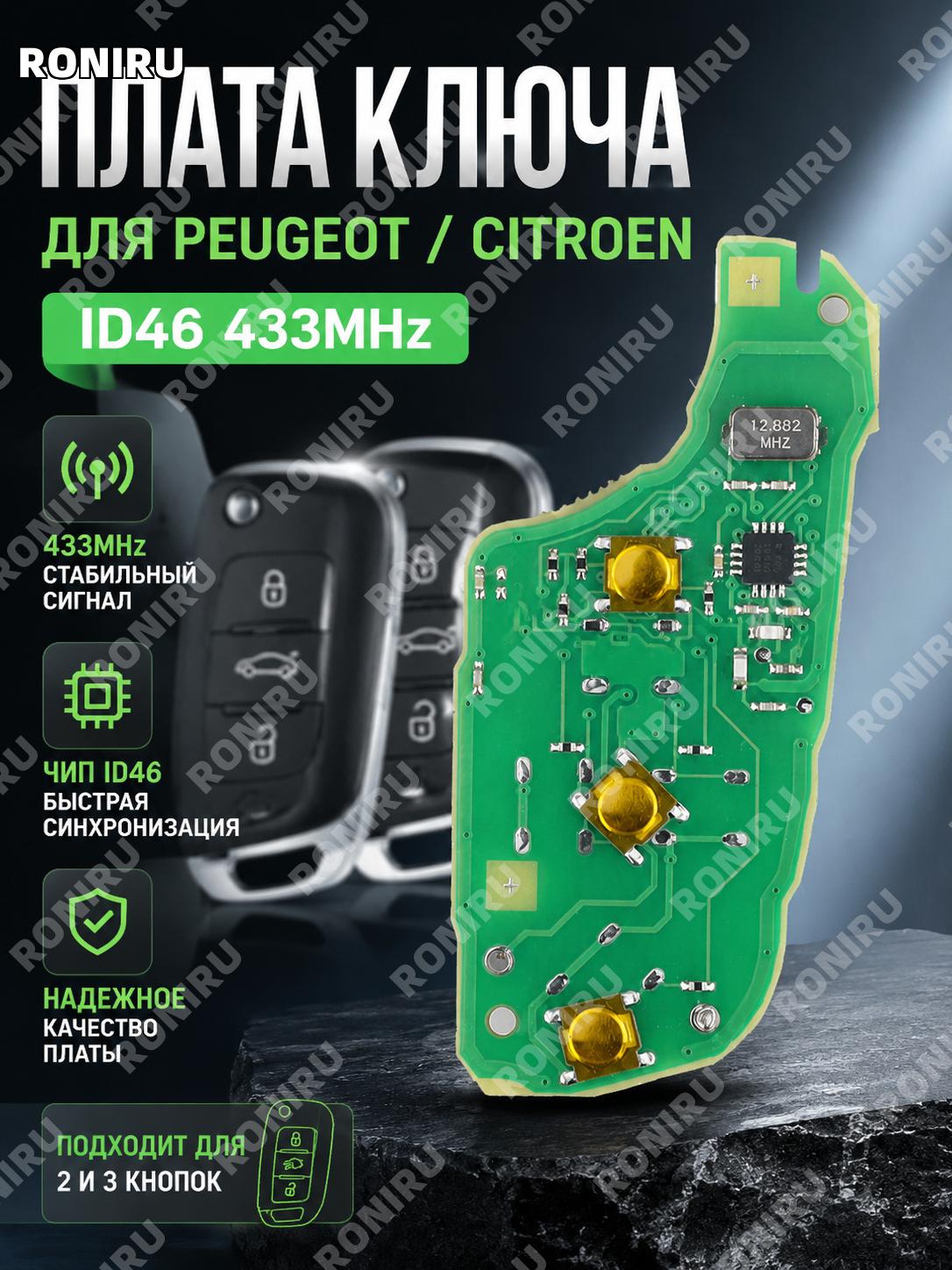 Плата ключа ID46 433Mhz для складного ключа, печатная плата PCB для авто ключей Peugeot Citroen 2/3 кнопки авто