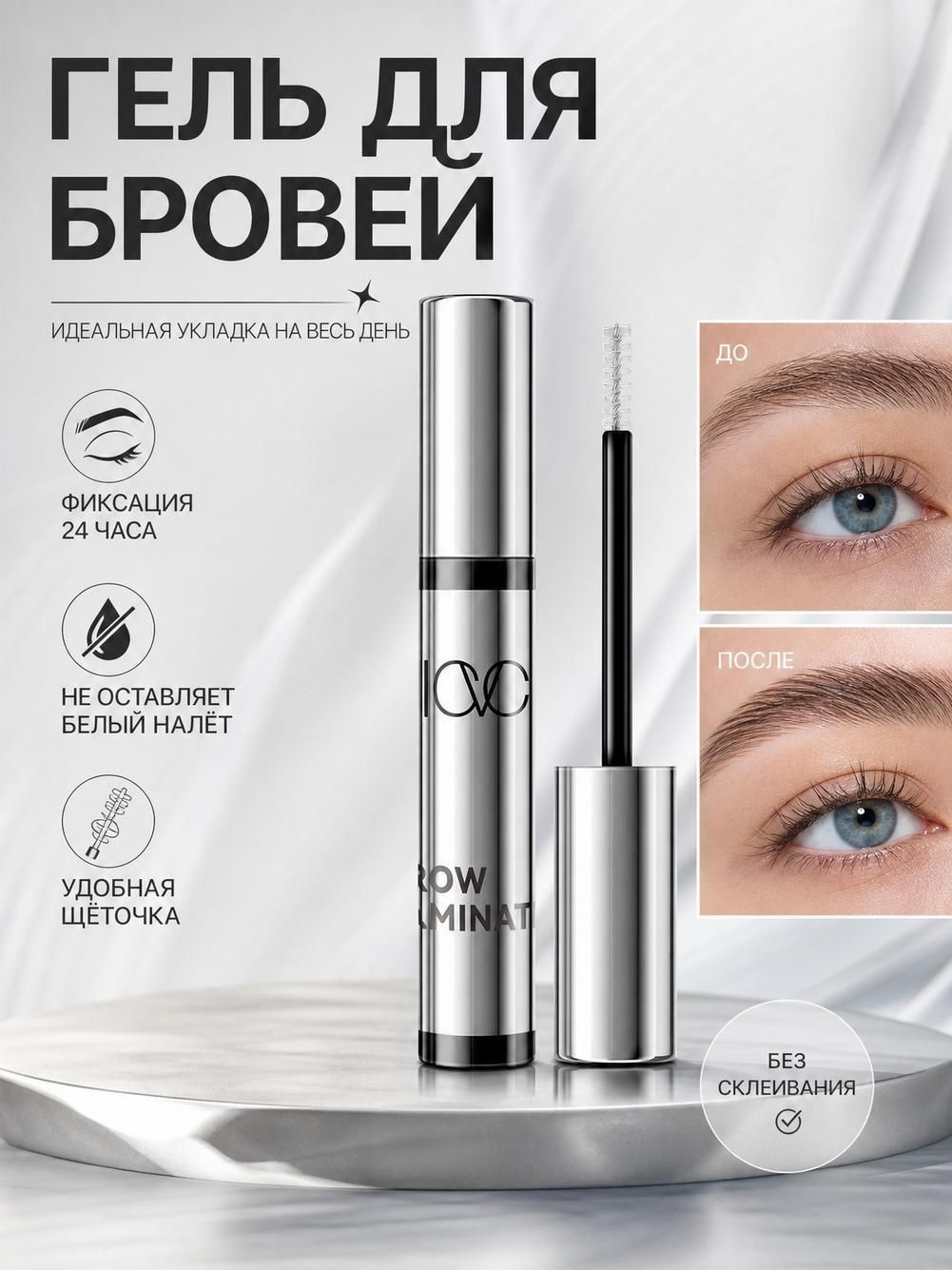 Гель для бровей , фиксатор с эффектом ламинирования