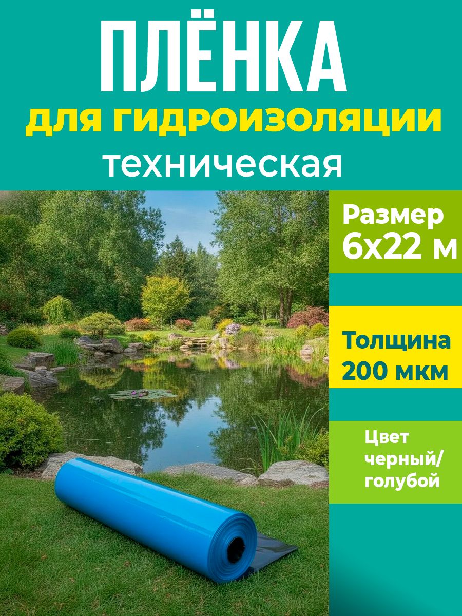 Плёнка для прудов и водоёмов 200 мкм, 6х22 м для гидроизоляции пруда, бассейна