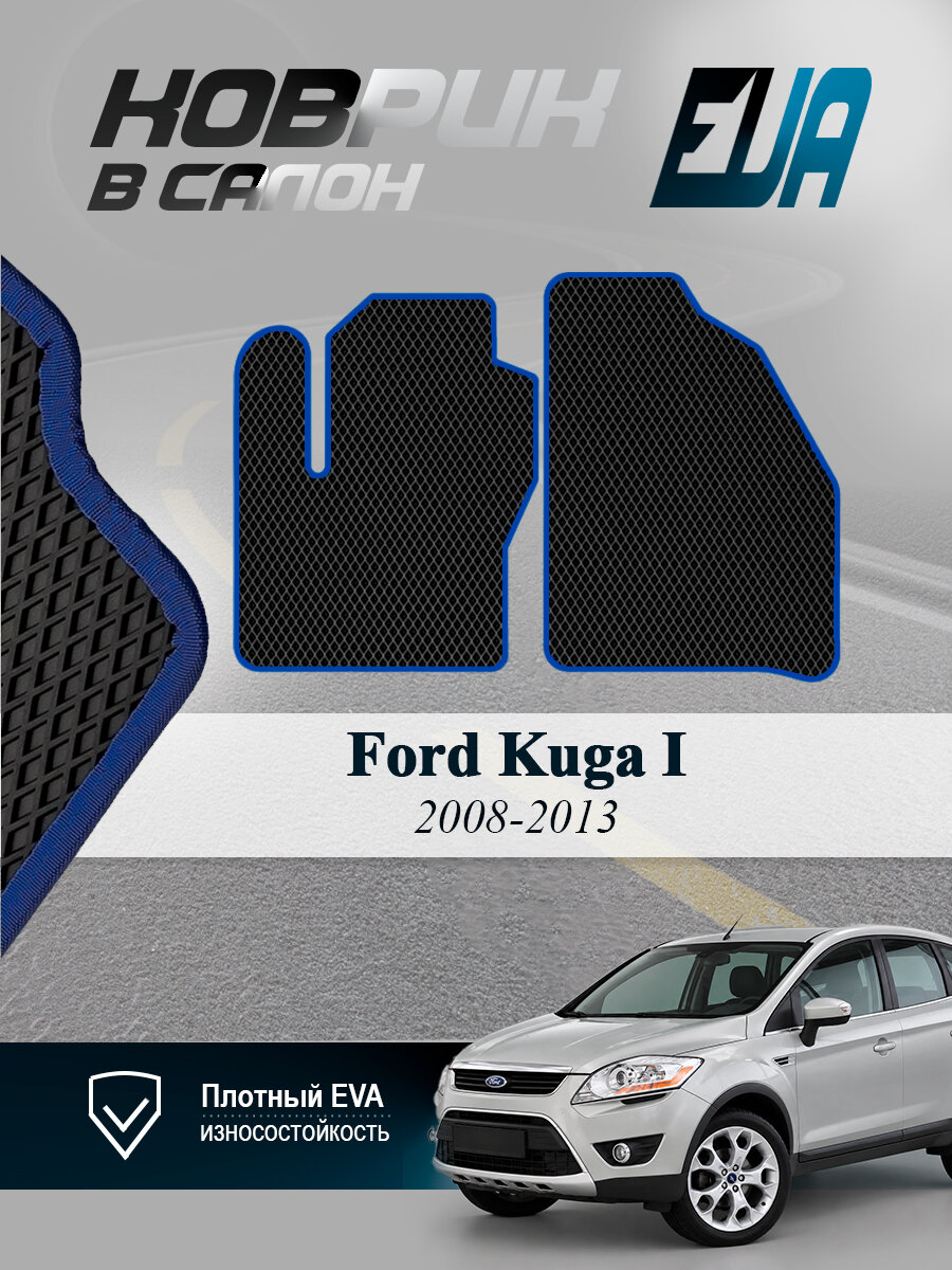 ЭВА коврики передние Форд Куга 1 Ford Kuga 2008-2013 EVA