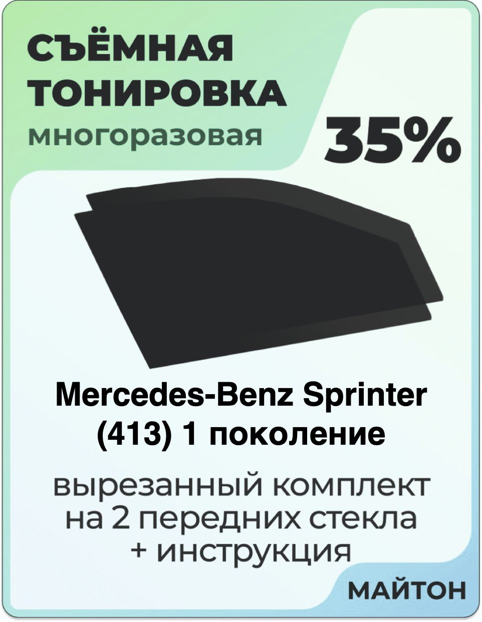Тонировка съемная для Mercedes-Benz Sprinter 413 1 поколение Тонировка съемная для Мерседес Спринтер 413 Быстросъёмная тонировка 35%