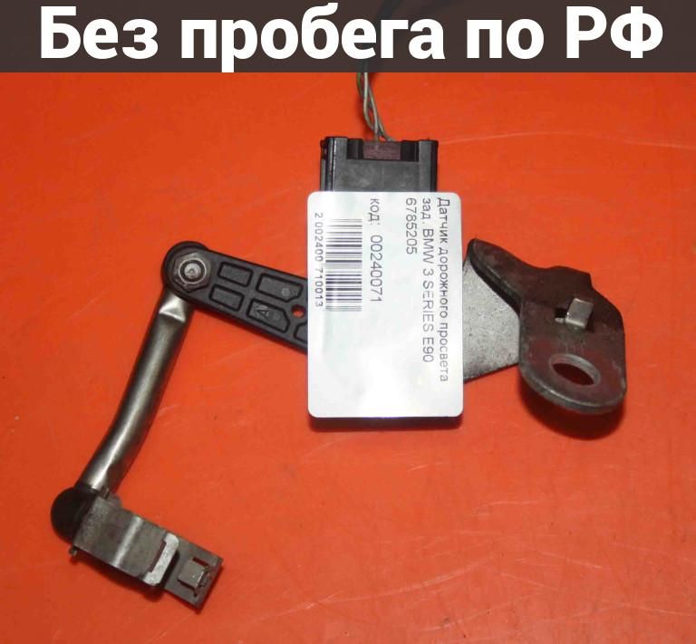 Датчик высоты дорожного просвета зад. с пробегом BMW 3 SERIES