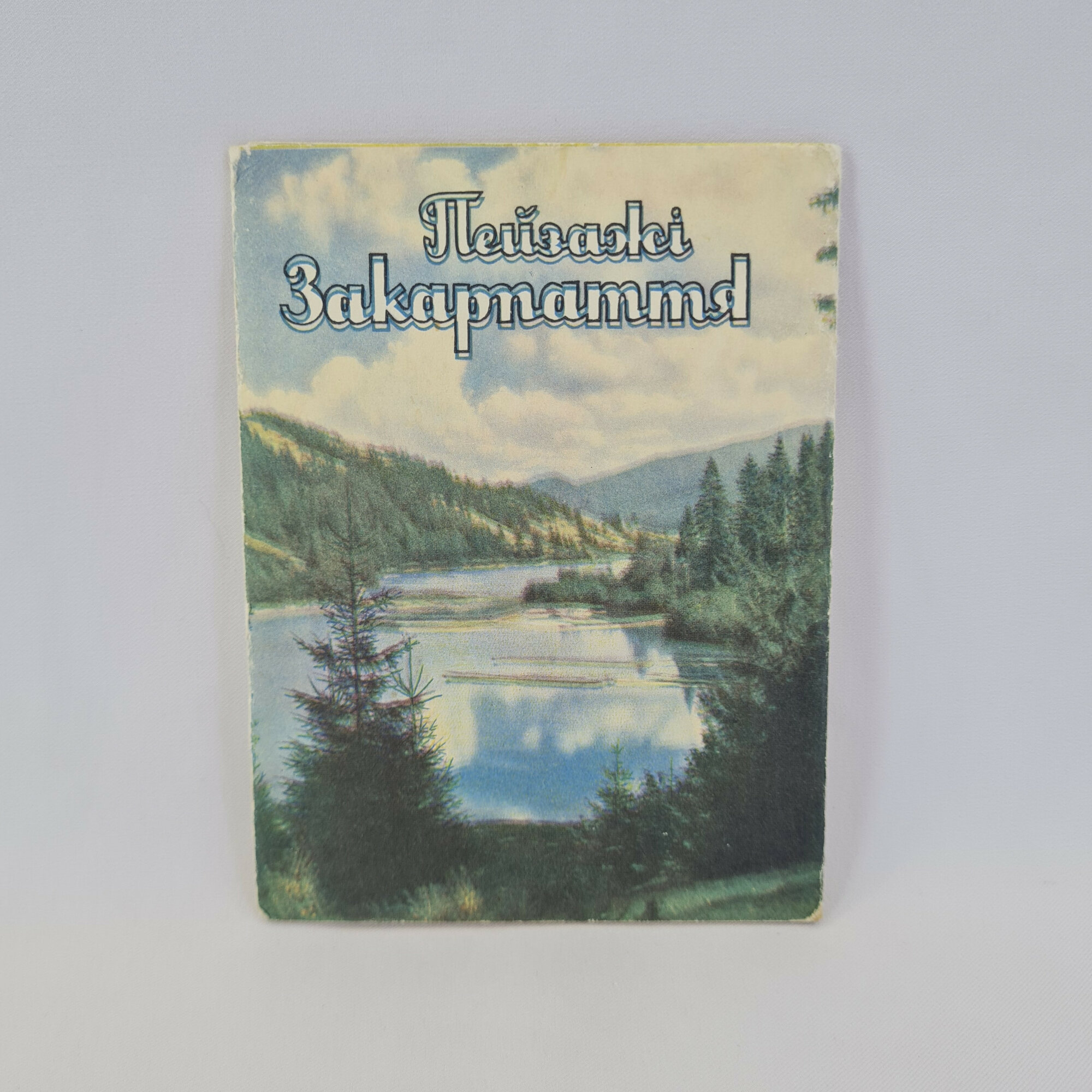 Открытка советская СССР. Пейзажи Закарпатья, горы, реки, леса, люди и культура. Винтаж