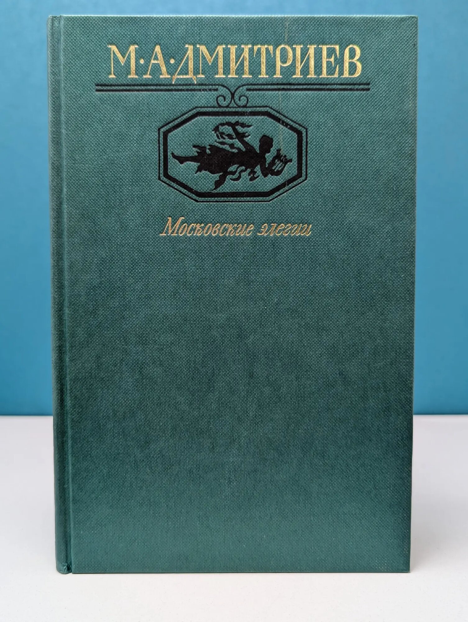 Московский Парнас. Московские элегии Дмитриев Михаил Александрович 1985