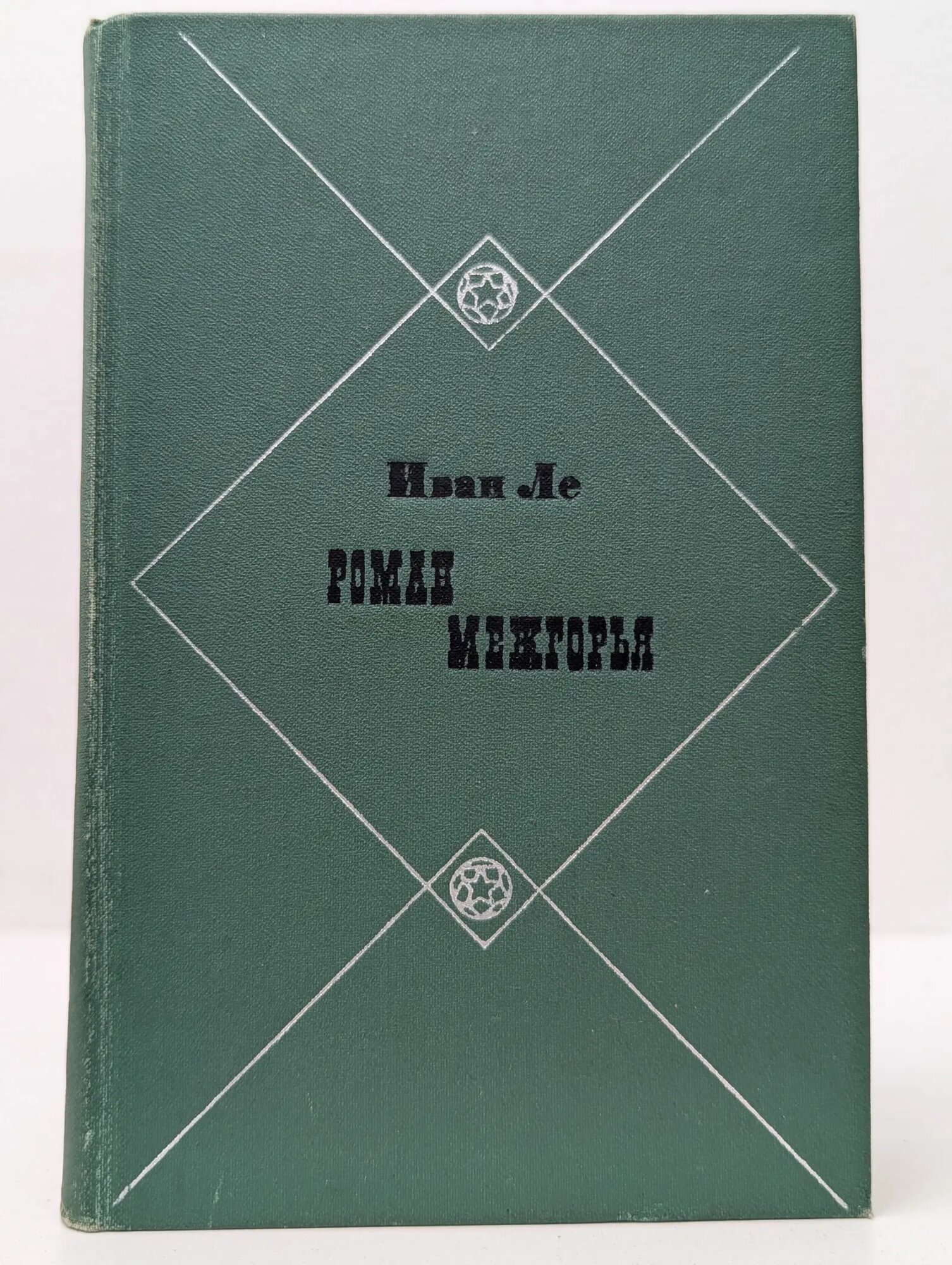 Роман межгорья Ле Иван Леонтьевич 1975