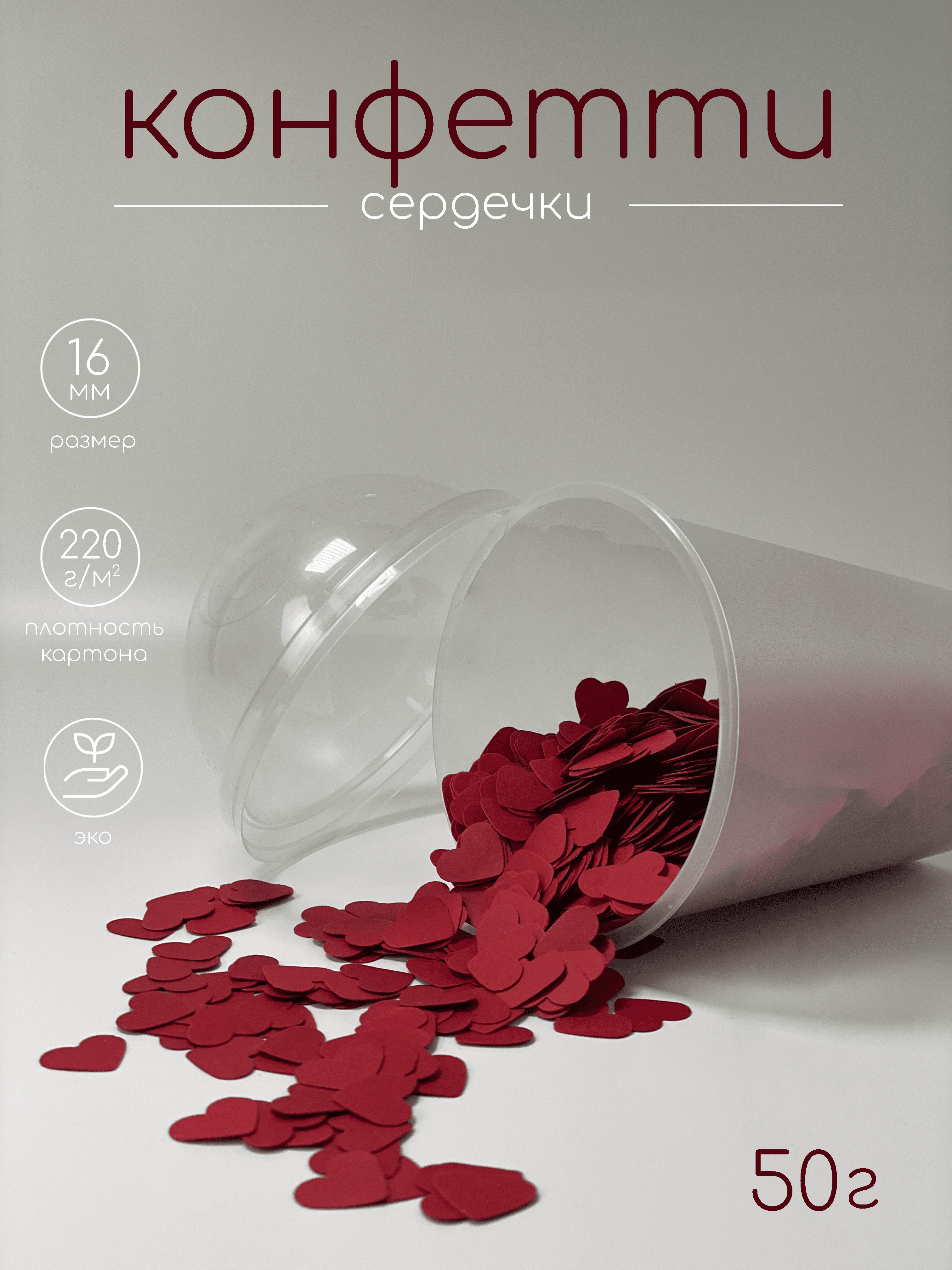 Конфетти "сердце" 50г. из красного картона от "Наш Тёплый Мир"
