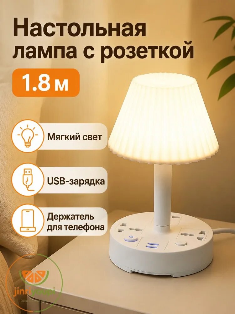 Настольная лампа с розетками и USB-портами, 220 В, длина кабеля 1,8 м, белая